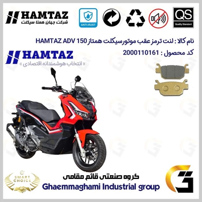 لنت دیسکی ترمز عقب موتور سیکلت  کد SC0824176 مناسب برای همتاز ای دی وی HAMTAZ ADV 150 (طرح ADV) همتاز موتور
