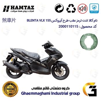 لنت ترمز کاسه ای موتور سیکلت کد 1666 مناسب برای عقب بلنتا وی ال ایکس HAMTAZ BLENTA VLX 155 (طرح آیروکس) همتاز موتور