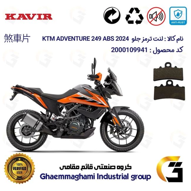 لنت دیسکی ترمز جلو موتور سیکلت  کد 1179 مناسب برای کی تی ام ادونچر 250 2024 KTM ADVENTURE 249 ABS کویرموتور