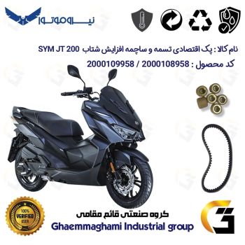 پک اقتصادی تسمه و ساچمه کلاچ افزایش شتاب موتورسیکلت کد 18601972895950 مناسب برای اس وای ام جی تی SYM JT 200 نیروموتور