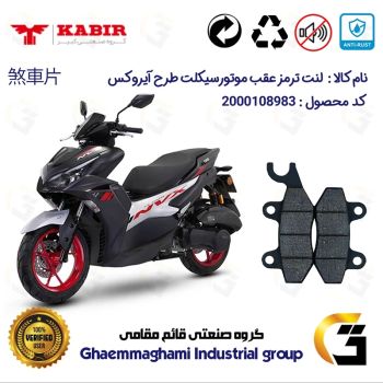 لنت دیسکی ترمز عقب موتور سیکلت کد 1009 مناسب برای طرح آیروکس و NVX155 