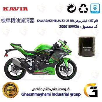 فیلتر روغن موتورسیکلت کد 355 مناسب کاواساکی (کاوازاکی) نینجا چهارسیلندر 250  KAWASAKI NINJA ZX-25 RR ABS 2023 TYPE2 