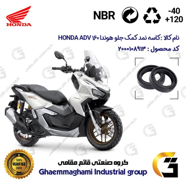 کاسه نمد کمک جلو موتورسیکلت کد 13143105 مناسب برای هوندا ای دی وی 160 HONDA ADV 160 CBS بسته دو عددی