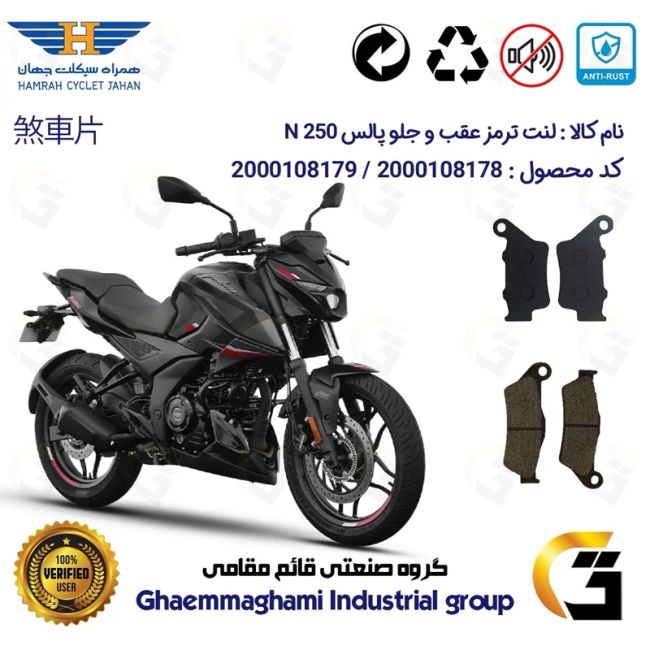 پک اقتصادی لنت ترمز جلو و عقب موتور سیکلت  کد 1285031 مناسب برای پالس ان PULSAR N 250 همراه سیکلت جهان