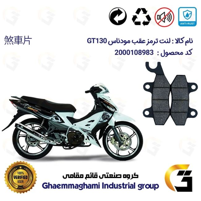 لنت دیسکی ترمز  موتورسیکلت  کد 1009  مناسب برای عقب کاواساکی (کاوازاکی) مودناس جی تی 130 KAWASAKI MODENAS GT