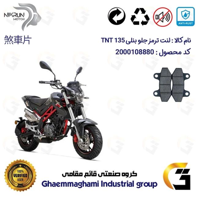 پک اقتصادی لنت ترمز جلو و عقب موتور سیکلت  کد 1052018 مناسب برای بنلی تی ان تی BENELLI TNT 135 نیکران موتور