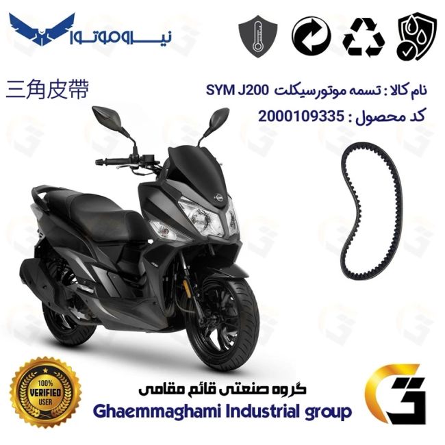 تسمه موتورسیکلت کد 186019728 مناسب برای اس وای ام جی SYM J 200 نیروموتور