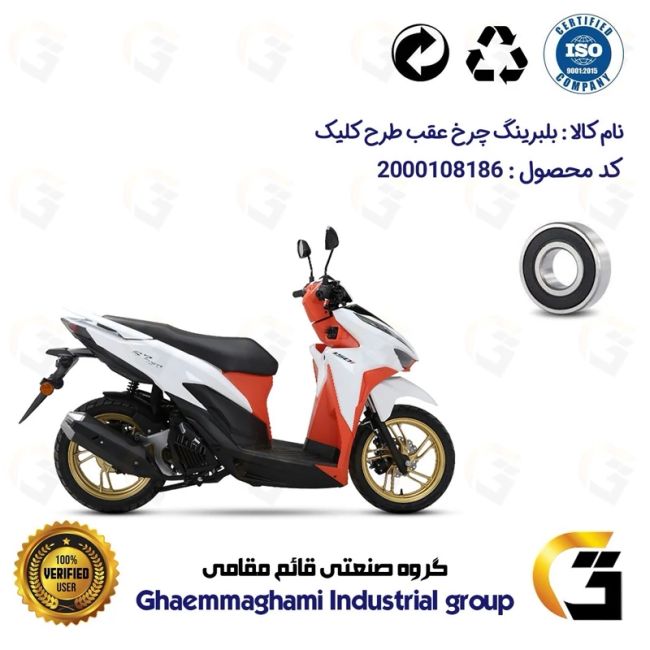 بلبرینگ چرخ (براکت) عقب موتورسیکلت کد 16203  مناسب برای طرح کلیک 
