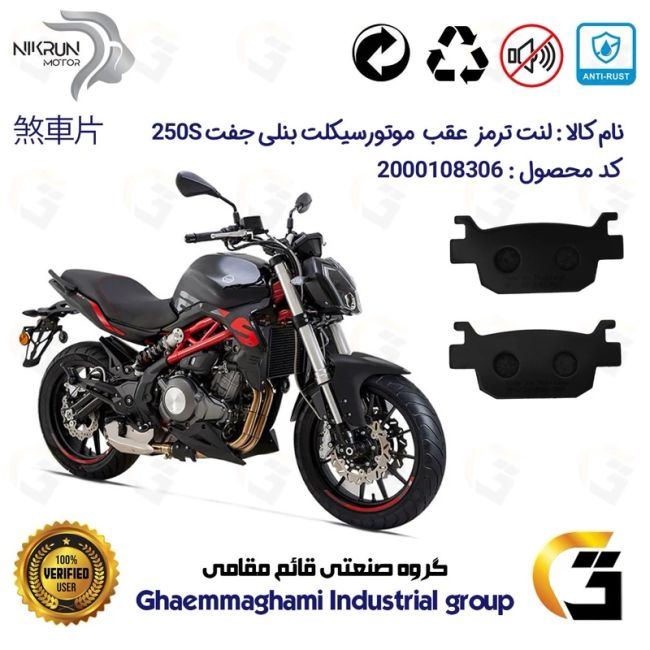 پک اقتصادی دیسک ترمز و لنت ترمز عقب موتورسیکلت کد 4940176 مناسب برای بنلی 250 جفت سیلندر  BENELLI 250S (بنلی 300)