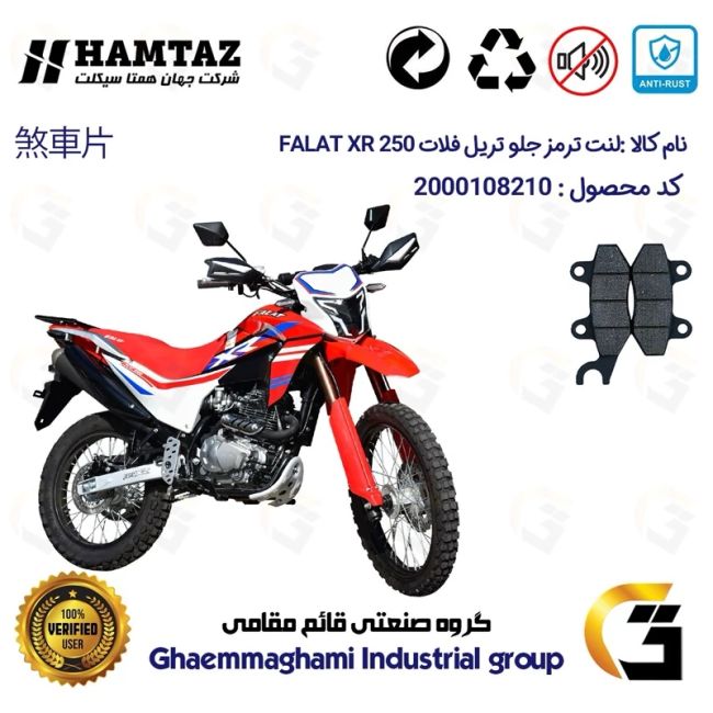 پک اقتصادی لنت ترمز جلو و عقب موتور سیکلت کد 1015010 مناسب برای تریل فلات ایکس آر FALAT XR 250 همتاز موتور
