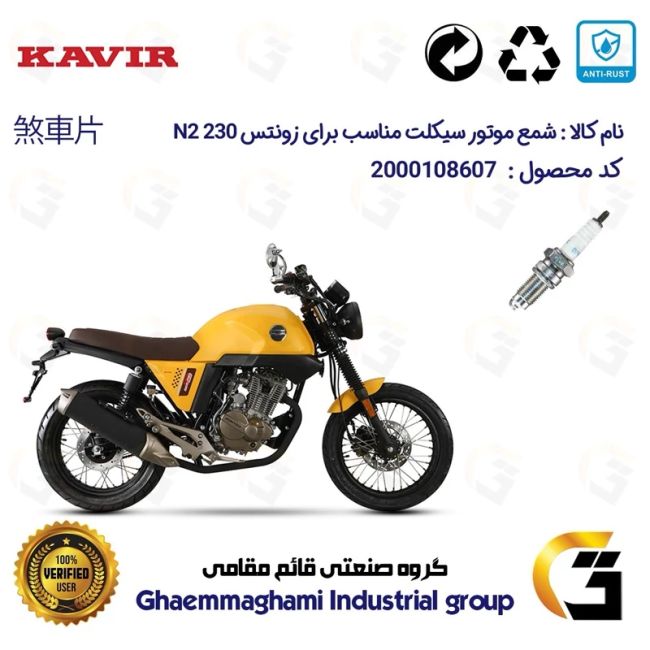 شمع موتورسیکلت کد 9141 مناسب برای زونتس ان 2  ZONTES N2 230 کویر موتور