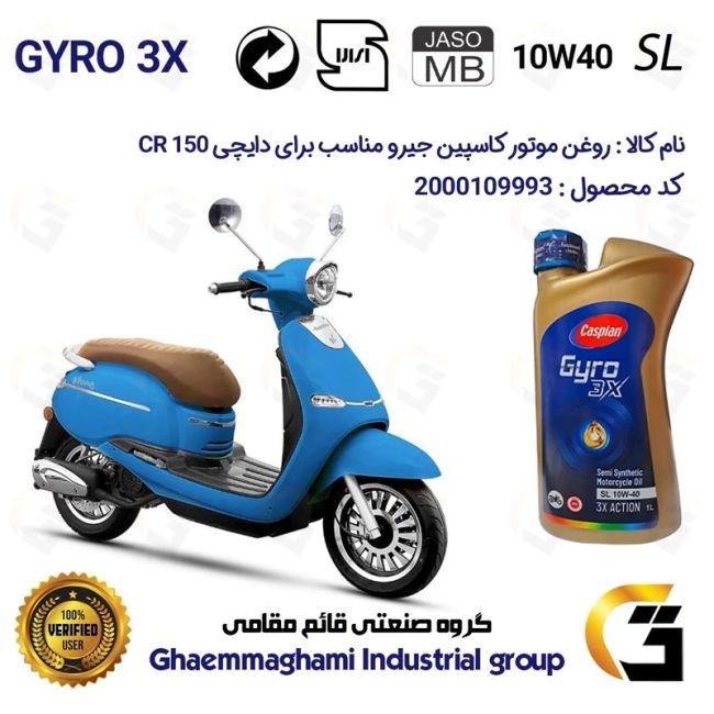 روغن موتور کاسپین جیرو کد 900220 CASPIAN GYRO 10W40 JASO MB SL یک لیتری مناسب برای دایچی سی آر DAICHI CR 150 نیروموتور