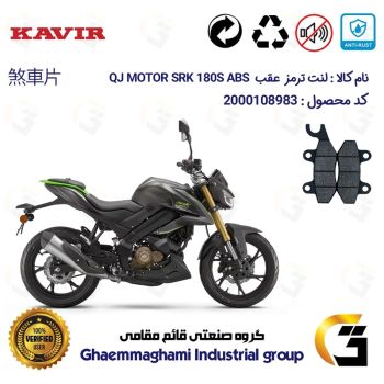 لنت دیسکی ترمز عقب موتورسیکلت  کد 1009  مناسب برای کیوجی اس آر کی 180 اس KAVIR QJ MOTOR SRK 180S ABS  کویرموتور