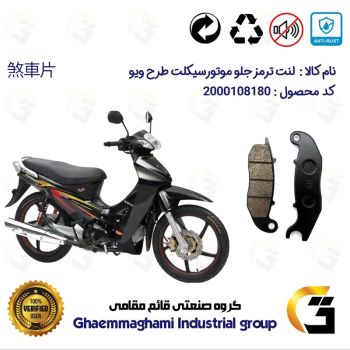 لنت دیسکی ترمز جلو موتور سیکلت  کد 1025  مناسب برای طرح ویو wave