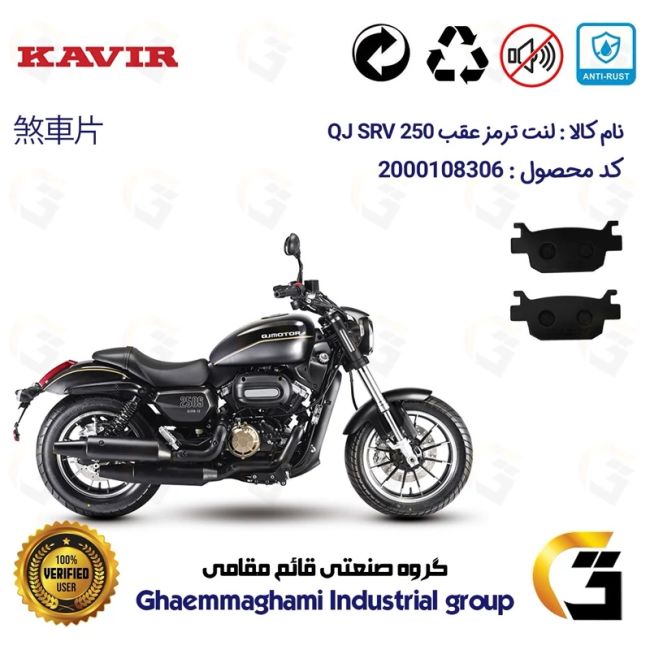 پک اقتصادی لنت ترمز جلو و عقب موتور سیکلت  کد 1176066 مناسب برای کیو جی اس آر وی 250 KAVIR QJ MOTOR SRV 249 ABSکویرموتور