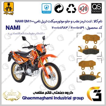 پک اقتصادی لنت ترمز جلو و عقب موتور سیکلت کد SC0824134031 مناسب برای تریل نامی NAMI QM 200 نیرومحرکه