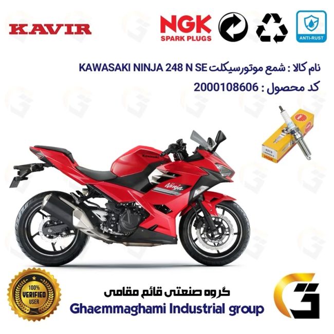 شمع پایه بلند موتورسیکلت کد 9142 مناسب برای کاوازاکی نینجا 250  KAWASAKI NINJA 248 N SE برند ان جی کا ژاپن NGK JAPAN