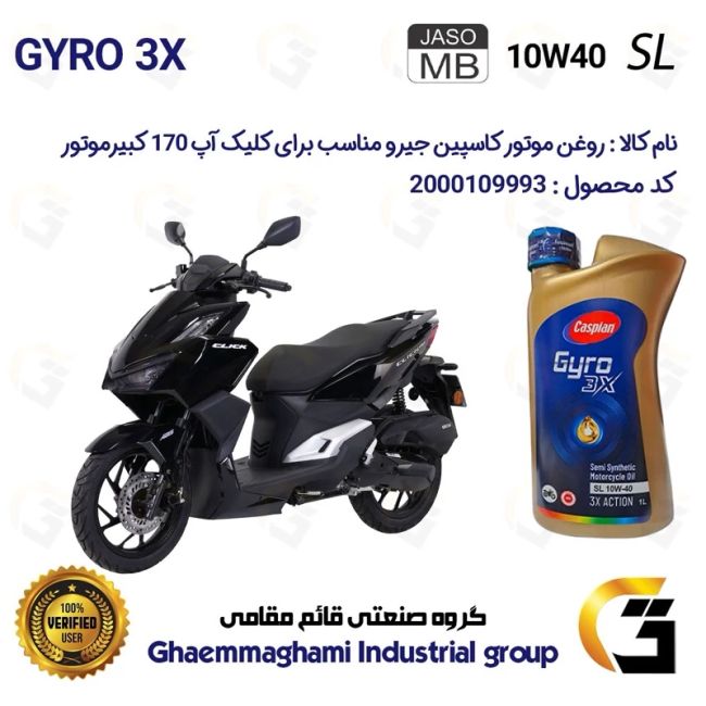 روغن موتور کاسپین جیرو کد 900220 CASPIAN GYRO 10W40 JASO MB SL  یک لیتری مناسب برای کلیک آپ CLICK UP 170کبیر موتور