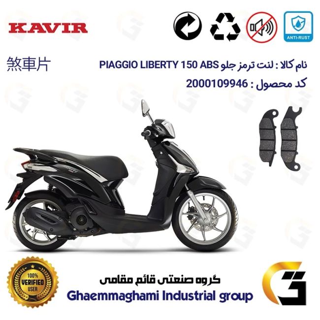 لنت دیسکی ترمز جلو موتور سیکلت  کد 1026 مناسب برای پیاجیو لیبرتی 150 PIAGGIO LIBERTY 150 ABS کویر موتور