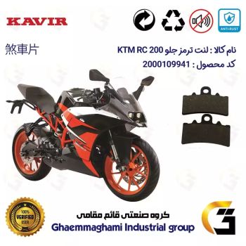 لنت دیسکی ترمز جلو موتور سیکلت  کد 1179 مناسب برای کی تی ام آرسی KTM RC 200 کویرموتور
