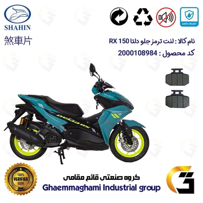 پک اقتصادی لنت ترمز جلو و عقب موتور سیکلت  کد 1009276 مناسب برای دلتا آر ایکس SHAHIN DELTA RX 150(طرح آیروکس)شاهین موتور
