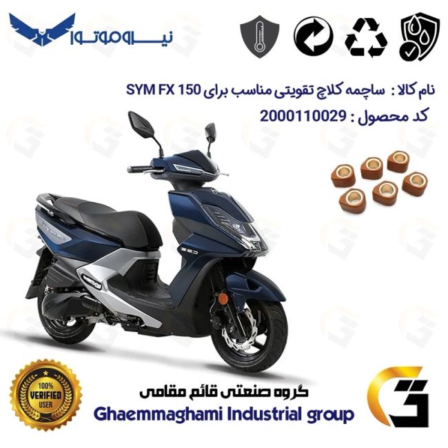 ساچمه کلاچ تقویتی موتورسیکلت کد 95956 مناسب برای اس وای ام اف ایکس 150 SYM FX نیروموتور 