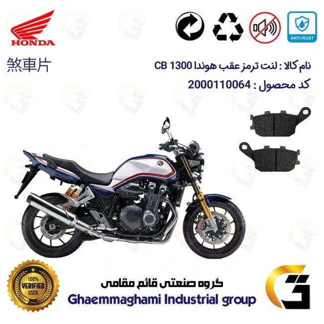 لنت دیسکی ترمز عقب موتور سیکلت  کد 1054 مناسب برای هوندا سی بی 1300 انژکتور HONDA CB1300 INJECTION