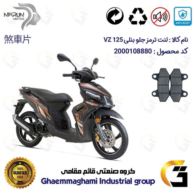 لنت دیسکی ترمز جلو موتور سیکلت  کد 1018  مناسب برای بنلی وی زد BENELLI VZ 125 نیکران موتور