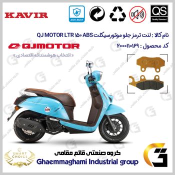لنت دیسکی ترمز جلو موتور سیکلت کد SC0824010 مناسب برای کیوجی ال تی آر QJ LTR 150 ABS کویر موتور