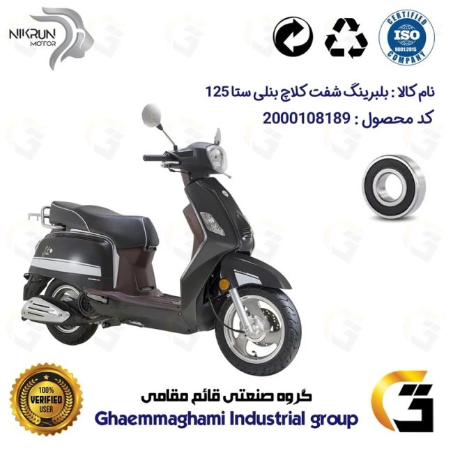 بلبرینگ شفت کلاچ موتورسیکلت کد 16204 مناسب برای بنلی ستا 125 BENELLI SETA نیکران موتور 