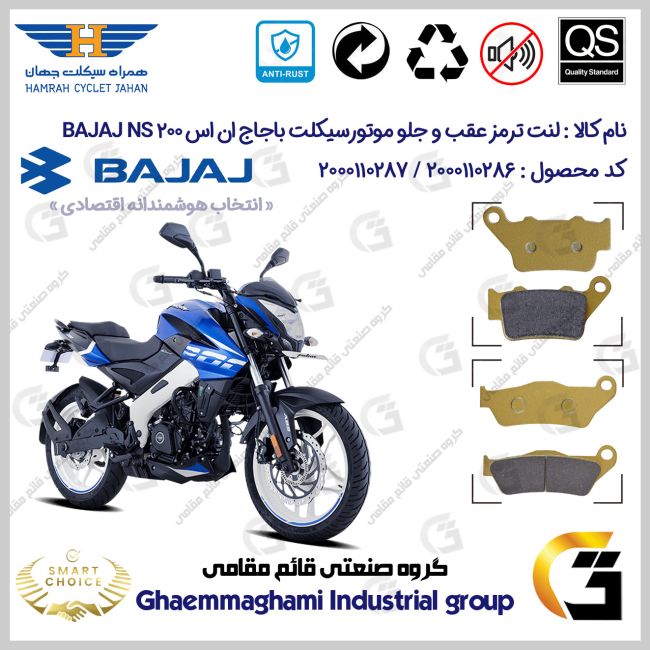 پک اقتصادی لنت ترمز جلو و عقب موتور سیکلت کد SC0824134031 مناسب برای باجاج ان اس 200 BAJAJ NS 200 همراه سیکلت جهان