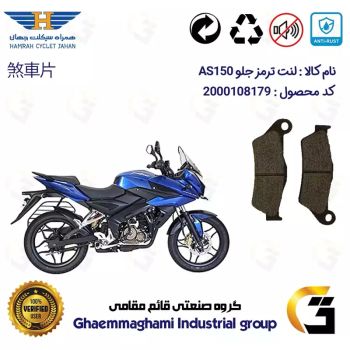 لنت دیسکی ترمز جلو موتور سیکلت  کد 1031  مناسب برای پالس ای اس BAJAJ AS 150 همراه سیکلت جهان