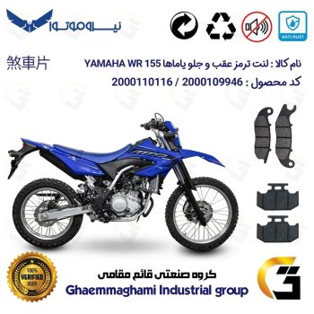 پک اقتصادی لنت ترمز جلو و عقب موتور سیکلت  کد 1036026 مناسب تریل یاماها دبلیو آر YAMAHA WR 155 نیروموتور