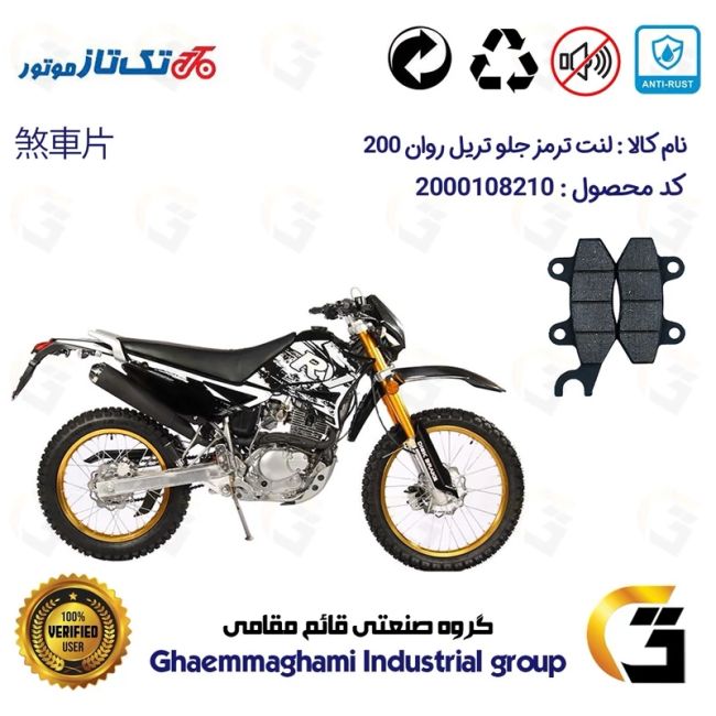 پک اقتصادی لنت ترمز جلو و عقب موتور سیکلت  کد 1009010 مناسب برای تریل روان 200 RAVAN تکتاز موتور