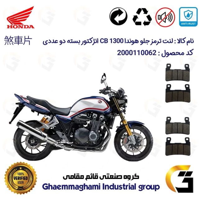 لنت دیسکی ترمز جلو موتور سیکلت  کد 1084084 مناسب برای هوندا سی بی 1300 انژکتور HONDA CB1300 INJECTION بسته دو عددی