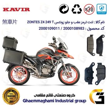 پک اقتصادی لنت ترمز جلو و عقب موتور سیکلت  کد 1055015 مناسب برای زونتس زد 4 250 تی ZONTES Z4 249 T کویرموتور