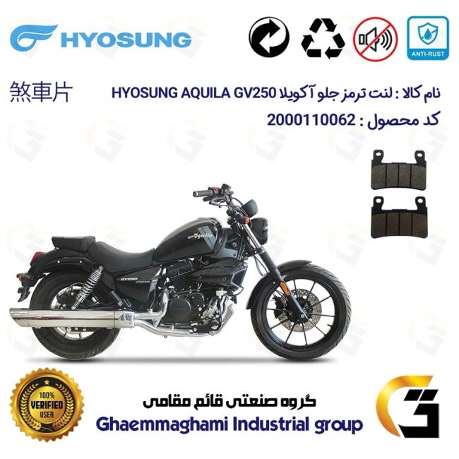 لنت دیسکی ترمز جلو موتورسیکلت  کد 1084  مناسب برای هیوسانگ آکویلا 250 HYOSUNG AQUILA GV250 NEWFACE