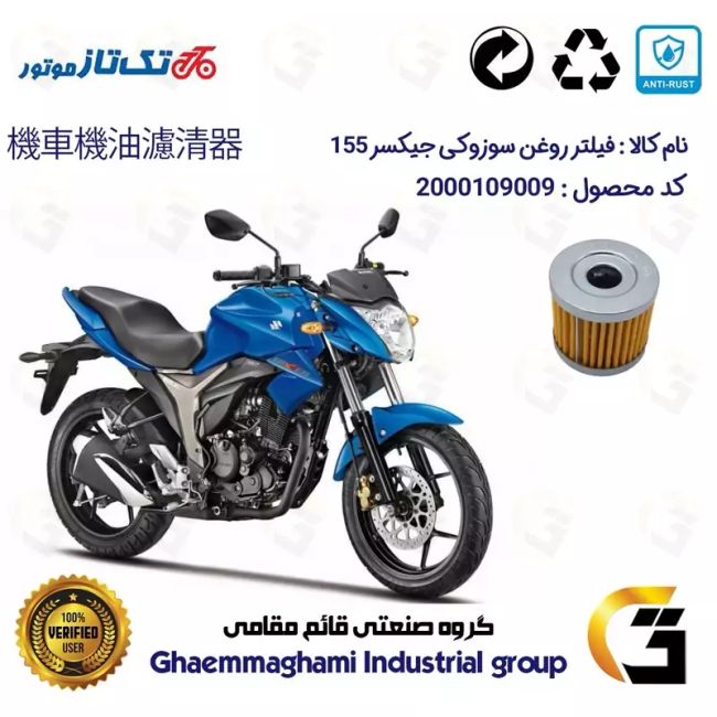 فیلتر روغن موتورسیکلت کد 104 مناسب برای سوزوکی جیکسر 150  SUZUKI 155  GIXXER تکتاز موتور