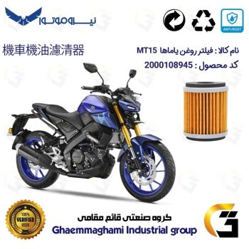 فیلتر روغن موتورسیکلت کد 1180 مناسب برای یاماها ام تی 15 YAMAHA MT15 نیروموتور