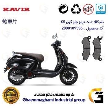 لنت دیسکی ترمز جلو موتور سیکلت کد 1062 مناسب برای کویر اس 5 KAVIR S5 150 کویر موتور