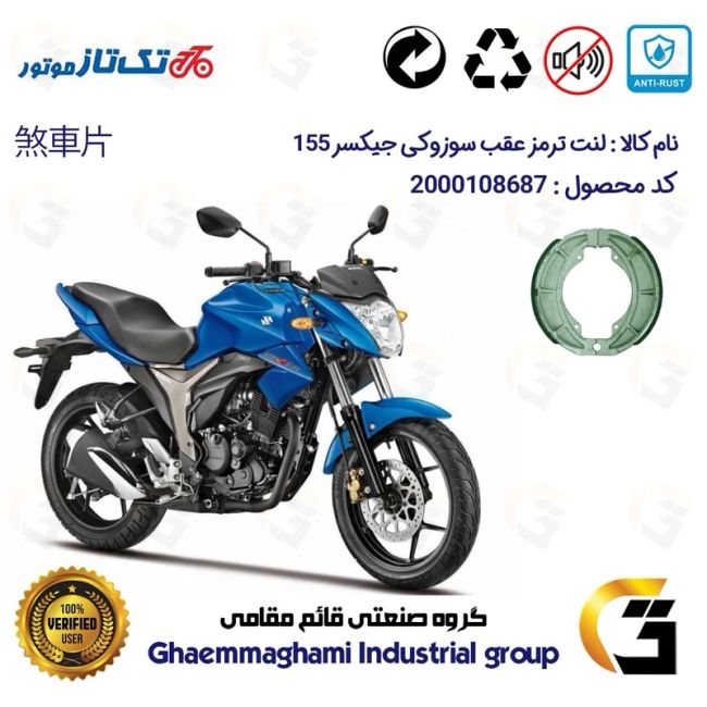 لنت ترمز عقب کاسه ای موتور سیکلت  کد 1666 مناسب برای سوزوکی جیکسر SUZUKI GIXXER 155 تکتاز موتور