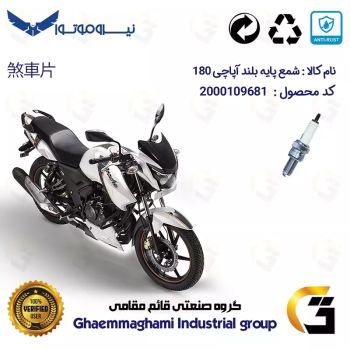 شمع پایه بلند موتورسیکلت کد 9137 مناسب برای آپاچی 180 TVS APACHE نیروموتور