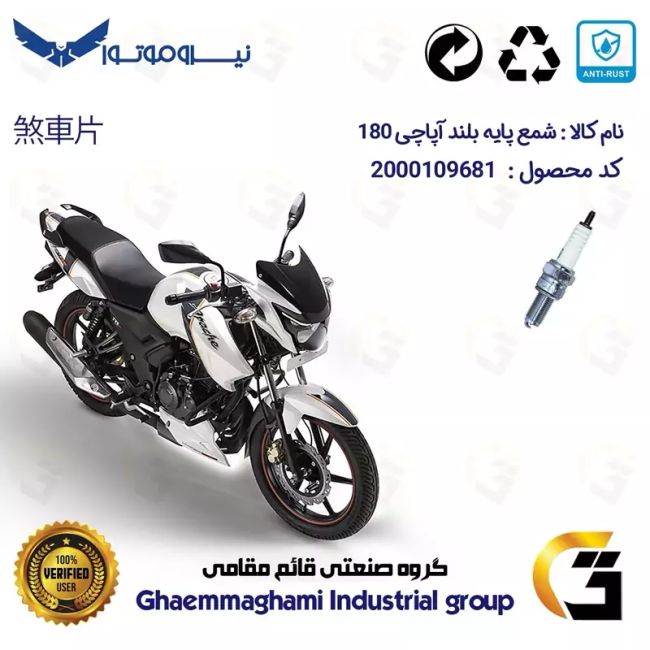 شمع پایه بلند موتورسیکلت کد 9137 مناسب برای آپاچی 180 TVS APACHE نیروموتور