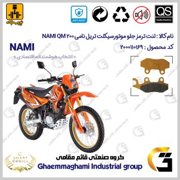 لنت دیسکی ترمز جلو موتور سیکلت کد SC0824010 مناسب برای تریل نامی 200 NAMI QM 200 نیرومحرکه