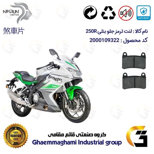 لنت دیسکی ترمز جلو موتور سیکلت کد 1066 برای بنلی 250 (249) آر BENELLI 250R (بنلی ریس) نیکران موتور