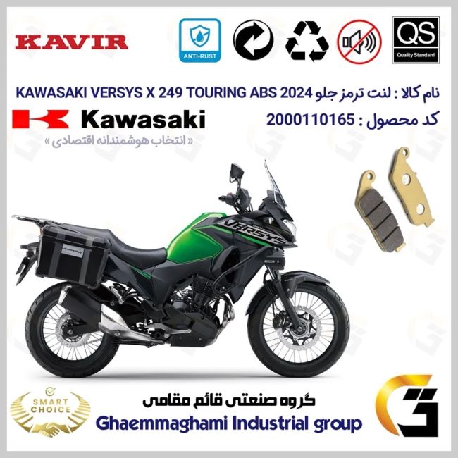 لنت دیسکی ترمز جلو موتور سیکلت  کد SC0824015 مناسب برای کاواساکی ورسیس 250 KAWASAKI VERSYS X249 TOURING 2024 ABS