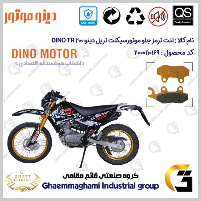پک اقتصادی لنت ترمز جلو و عقب موتور سیکلت کد SC0824009010 مناسب برای تریل دینو تی آر DINO TR 200 دینو موتور