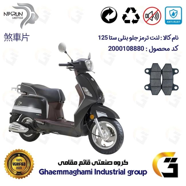 لنت دیسکی ترمز جلو موتور سیکلت  کد 1018  مناسب برای بنلی ستا BENELLI SETA 125 نیکران موتور