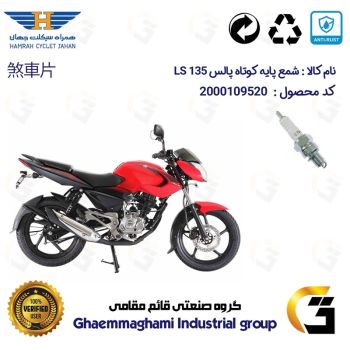 شمع پایه کوتاه موتورسیکلت کد 9139 مناسب برای پالس 135 ال اس BAJAJ LS 135 همراه سیکلت جهان