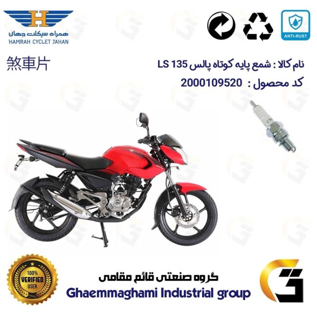 شمع پایه کوتاه موتورسیکلت کد 9139 مناسب برای پالس 135 ال اس BAJAJ LS 135 همراه سیکلت جهان